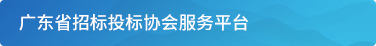 广东省招标投标协会一体化服务平台