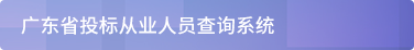 广东省投标从业人员查询系统